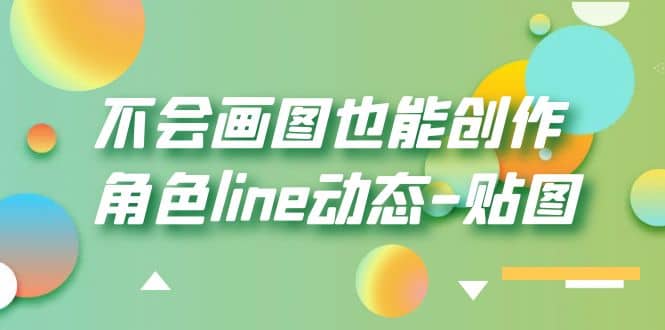 不会画图也能创作角色line动态-贴图【画质高清】-温馨分享网