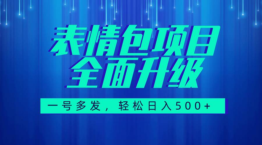 图文语音表情包全新升级，一号多发，每天10分钟，日入500+（教程+素材）-温馨分享网