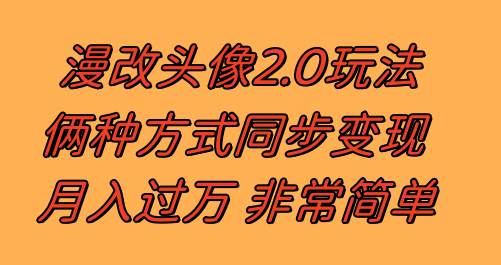 漫改头像2.0  反其道而行之玩法 作品不热门照样有收益 日入100-300+-温馨分享网