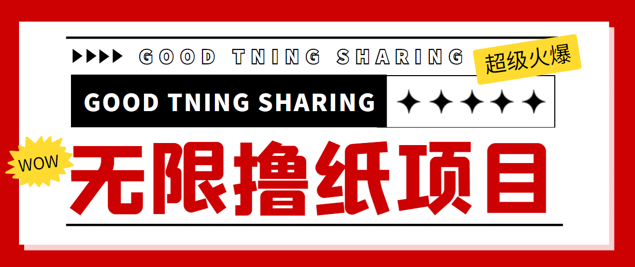 外面最近很火的无限低价撸纸巾项目，轻松一天几百+【撸纸渠道+详细教程】-温馨分享网