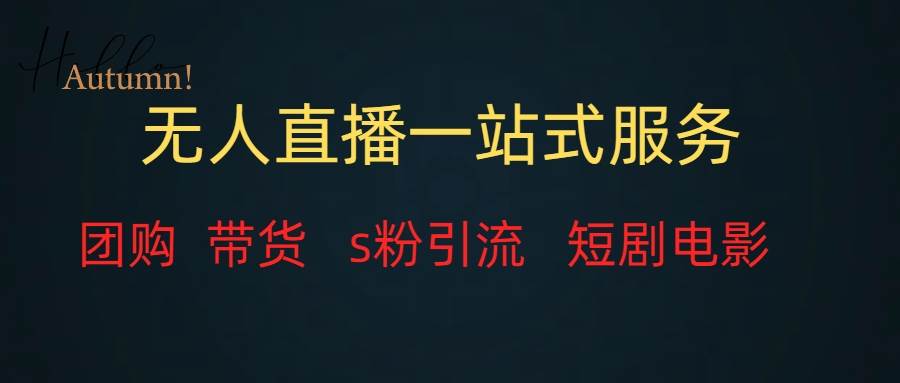 无人直播全套服务，变现稳定-温馨分享网