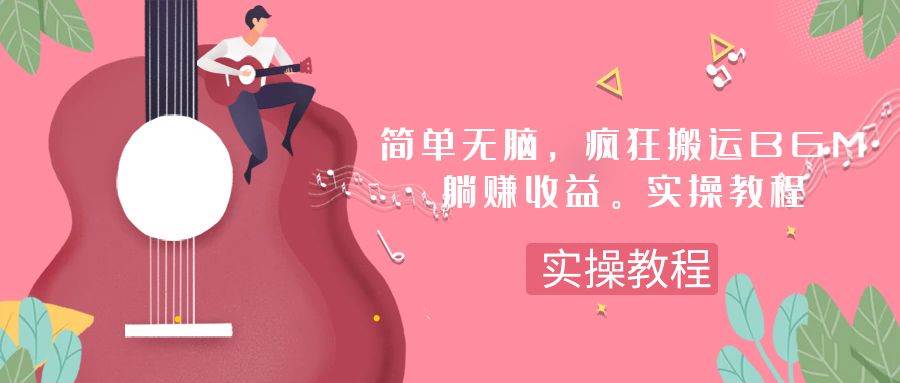 简单无脑，疯狂搬运BGM，一次躺赚30刀收益。实操教程-温馨分享网