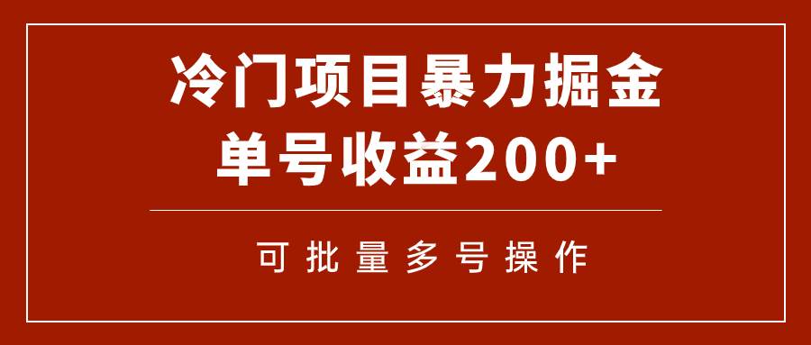 冷门暴力项目！通过电子书在各平台掘金，单号收益200+可批量操作（附软件）-温馨分享网