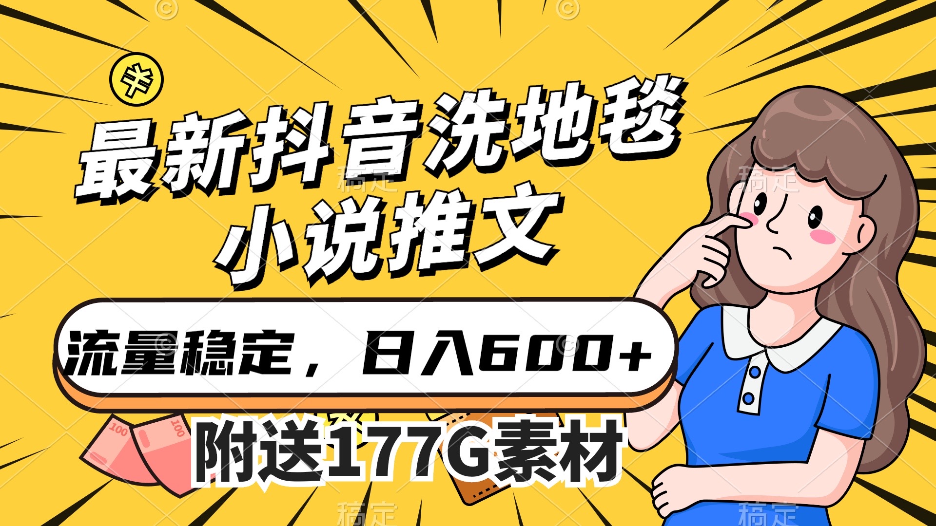 最新抖音洗地毯小说推文，流量稳定，一天收入600（附177G素材）-温馨分享网