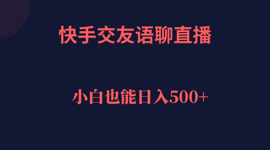 快手交友语聊直播，轻松日入500＋-温馨分享网