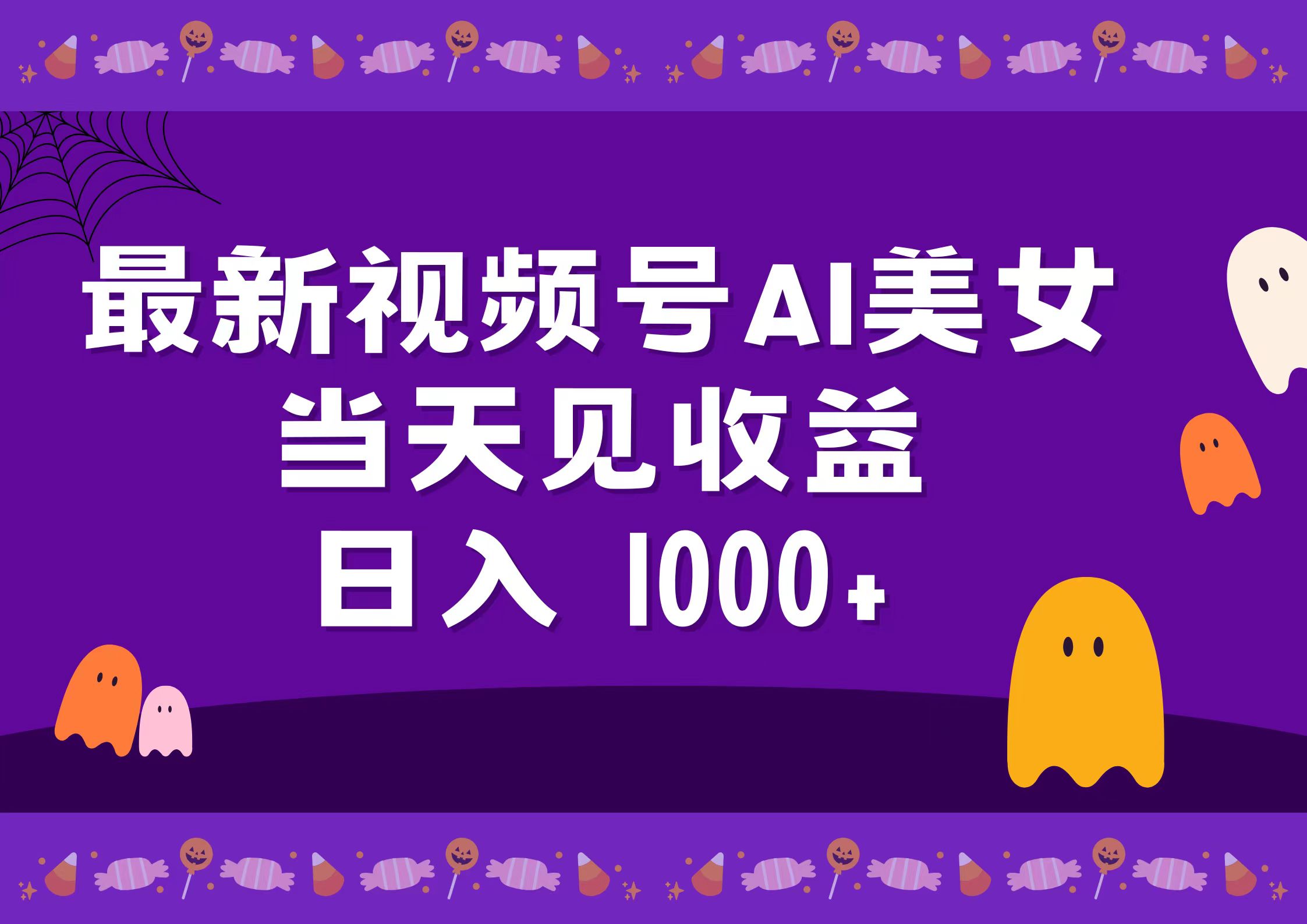 2024最新视频号AI美女，当天见收益，日入1000+-温馨分享网