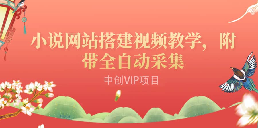 搭建一个小说网站：附带全自动采集 流量来得快、变现容易（搭建教程+源码)-温馨分享网