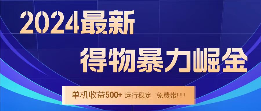 得物掘金 稳定运行8个月 单窗口24小时运行 收益30-40左右 一台电脑可开20窗口！-温馨分享网