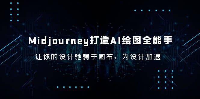 Midjourney/打造AI-绘图全能手，让你的设计驰骋于画布，为设计加速-温馨分享网