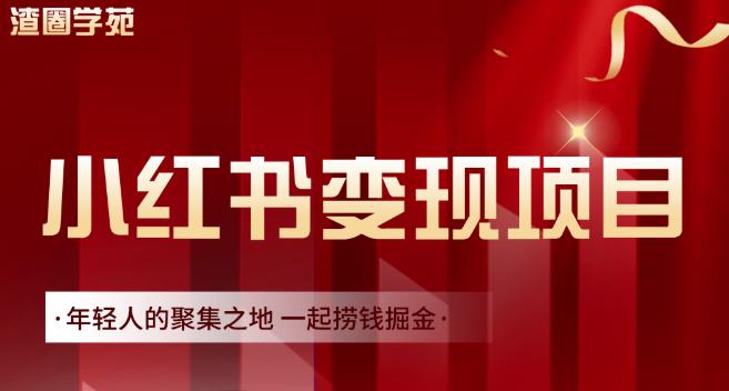 渣圈学苑·小红书虚拟资源变现项目，一起捞钱掘金价值1099元-温馨分享网