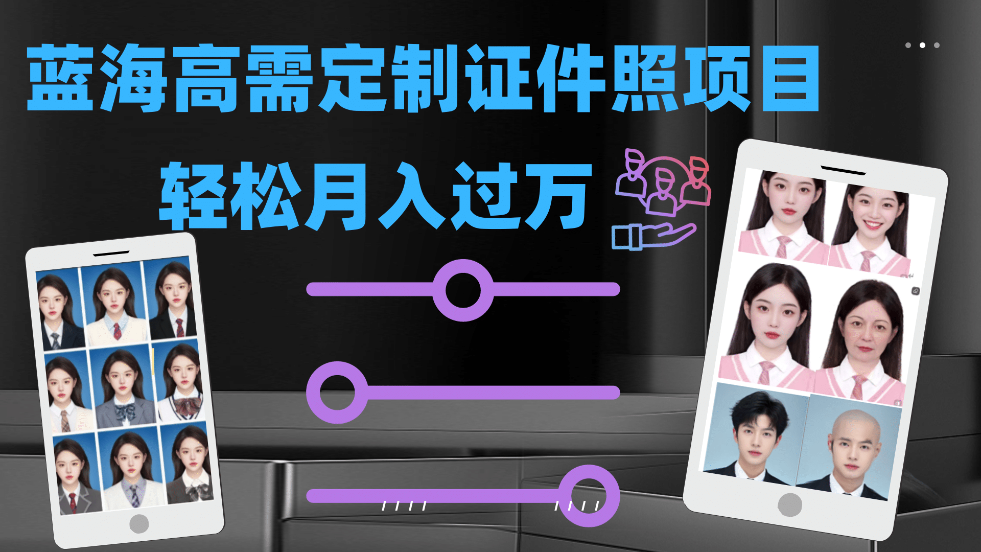 轻松月入过万！高需求冷门项目：证件照定制项目最新玩法-温馨分享网