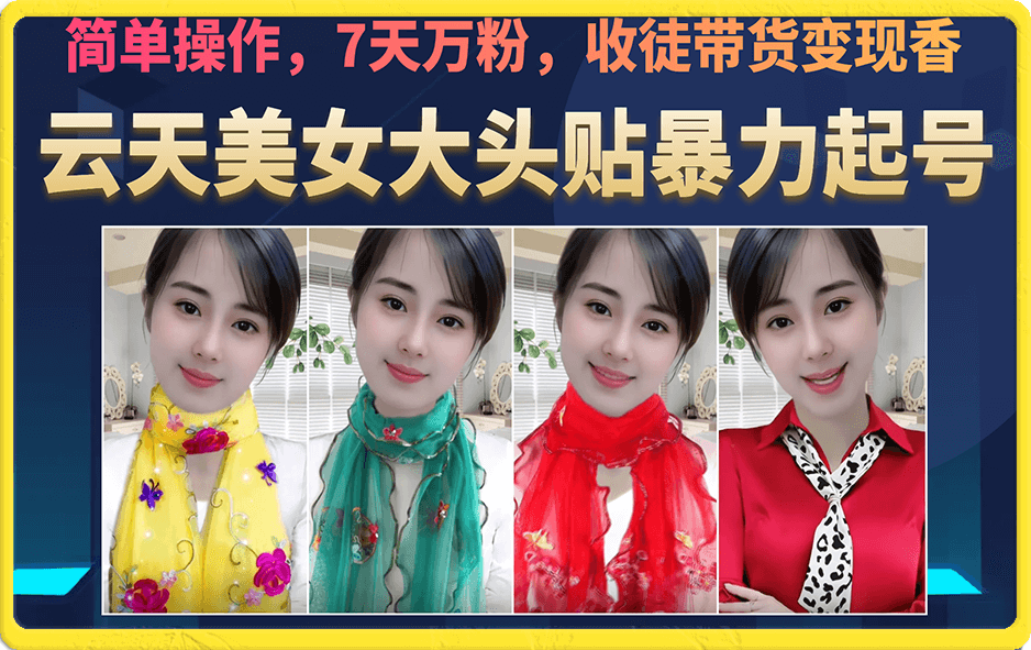 美女大头贴暴力起号教学，简单操作，7天万粉，收徒带货变现香-温馨分享网