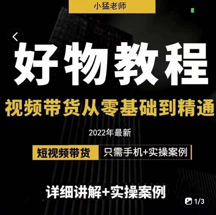 小猛好物分享专业实操课，短视频带货从零基础到精通，详细讲解+实操案-温馨分享网