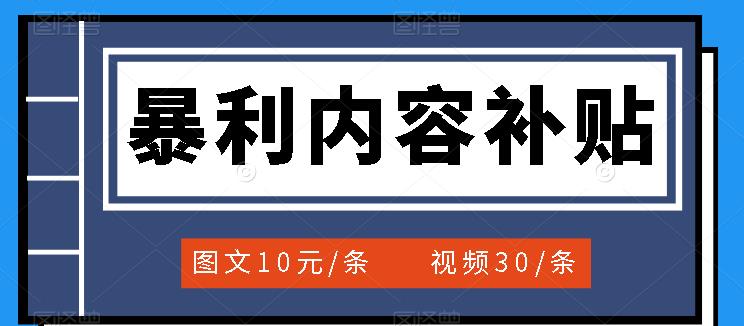 百家号暴利内容补贴项目，图文10元一条，视频30一条，新手小白日赚300+-温馨分享网