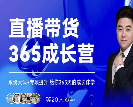 诸葛老王·直播带货365成长营，系统大课+专项提升，给你365天的成长伴学-温馨分享网