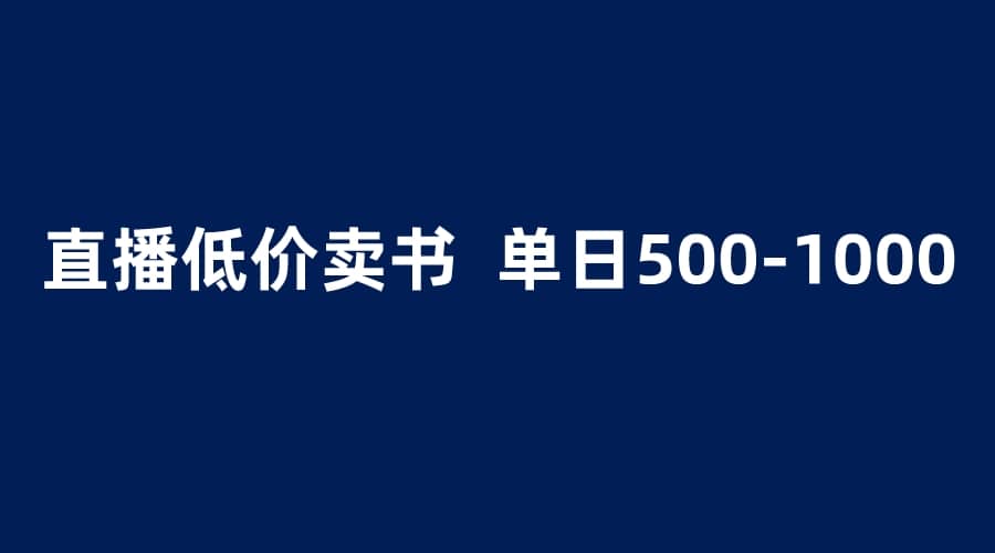 抖音半无人直播，1.99元卖书项目，简单操作轻松日入500＋-温馨分享网