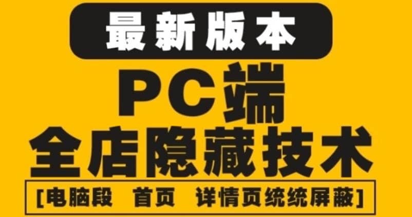外面收费688的最新淘宝PC端屏蔽技术6.0：防盗图，防同行，防投诉，防抄袭等-温馨分享网