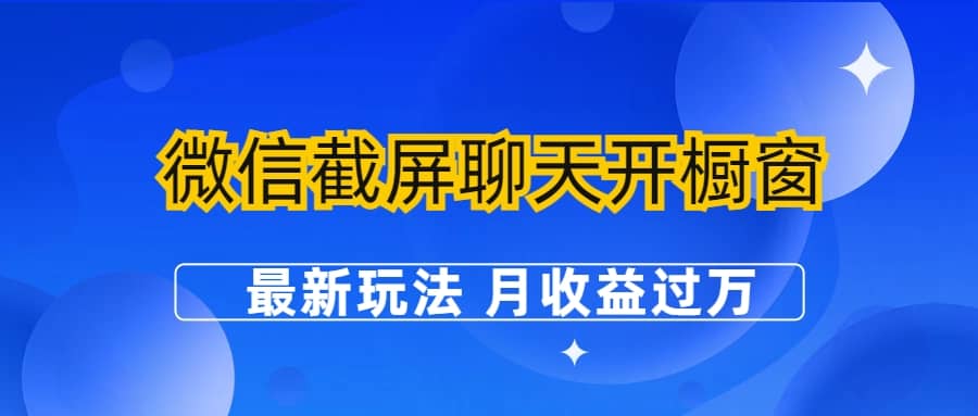 微信截屏聊天开橱窗卖女性用品：最新玩法 月收益过万-温馨分享网