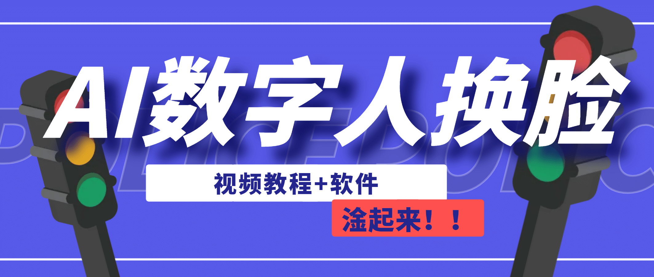 AI数字人换脸，可做直播（教程+软件）-温馨分享网