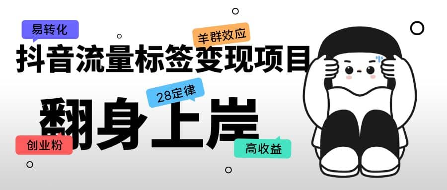 抖音流量标签变现项目，抖音创业粉轻松转化，单价高收益简单-温馨分享网