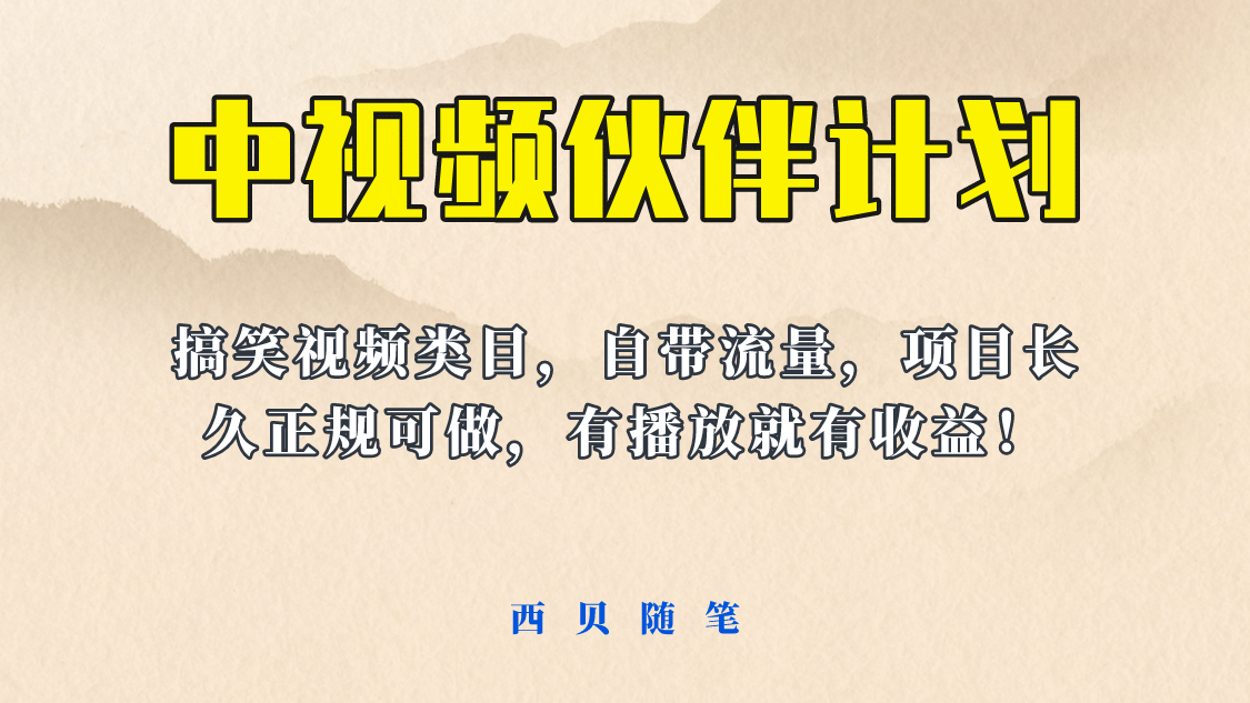 中视频伙伴计划玩法！长久正规稳定，有播放就有收益！搞笑类目自带流量-温馨分享网