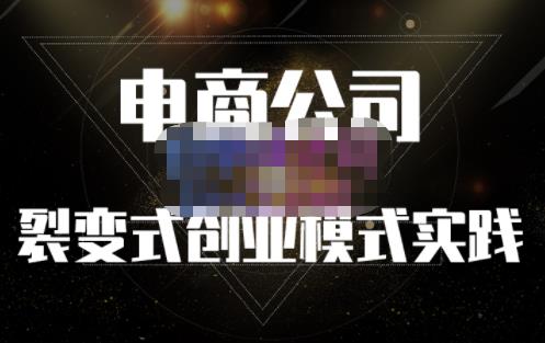 聚草堂·电商公司裂变式创业模式实践，电商卖家的人力资源管理分享-温馨分享网