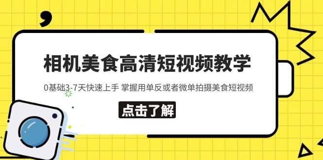 相机美食高清短视频教学 0基础3-7天快速上手 掌握用单反或者微单拍摄美食-温馨分享网