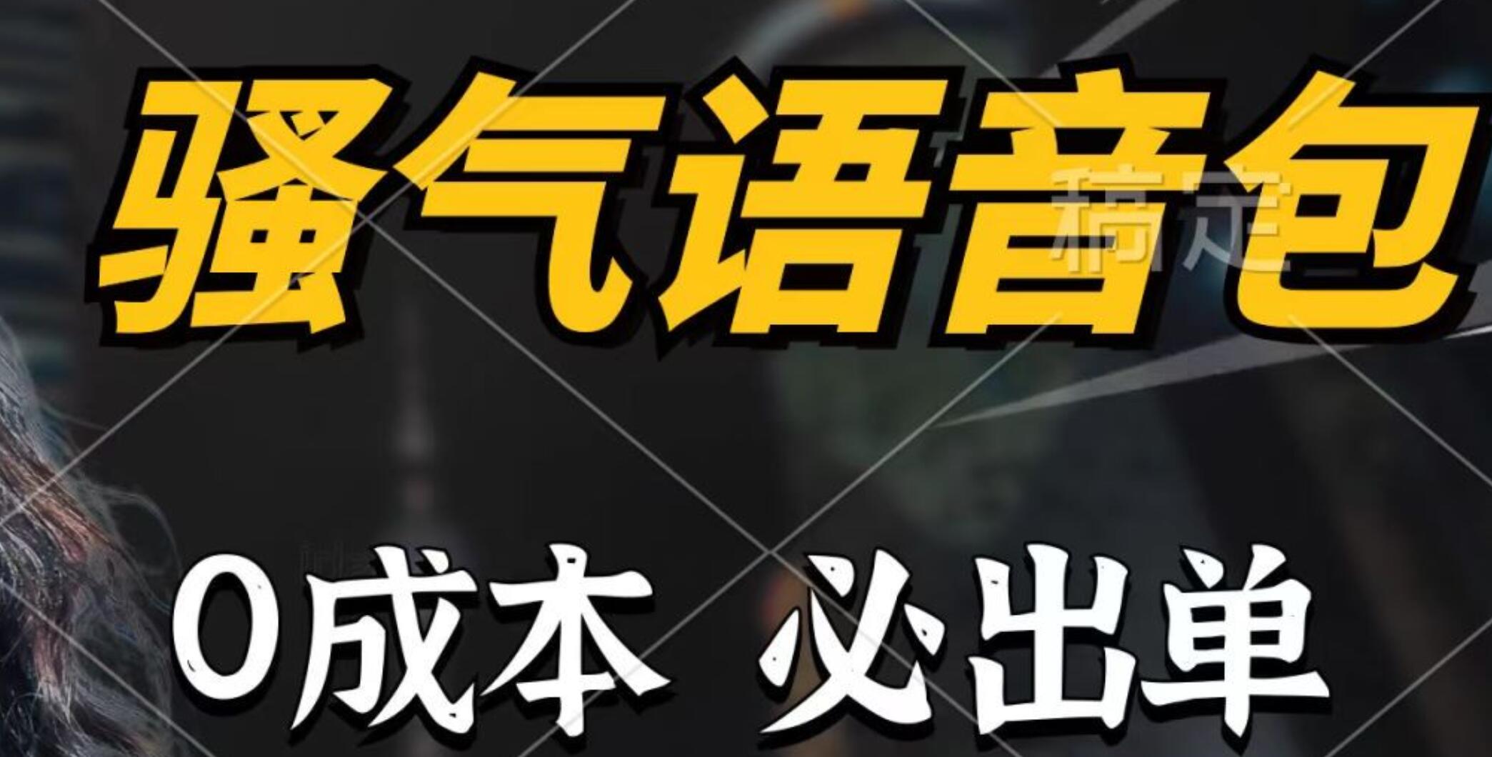 骚气语音包，0成本一天1000+，闭着眼也能出单，详细教程！-温馨分享网