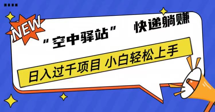0成本“空中驿站”快递躺赚，日入1000+-温馨分享网