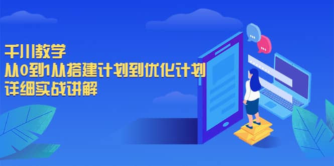 千川教学，从0到1从搭建计划到优化计划，详细实战讲解-温馨分享网