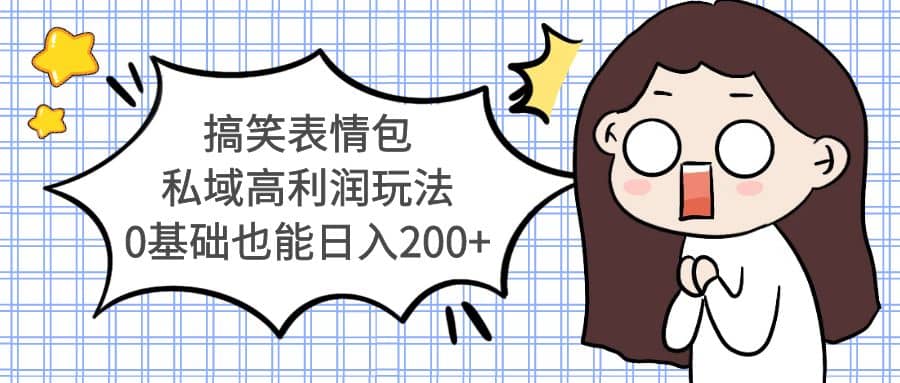 搞笑表情包私域高利润玩法-温馨分享网
