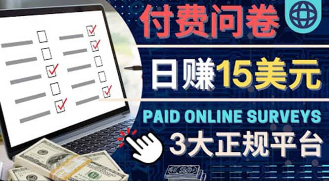 参与付费调查，利用自己的空闲时间完成问卷，适合新手的平台，日赚15美元-温馨分享网