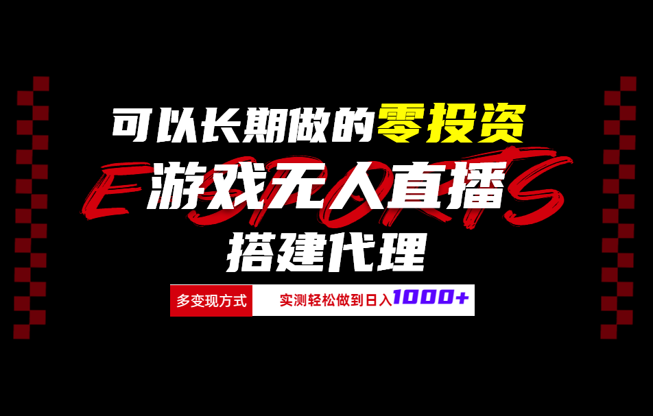 可以长期做的零投资游戏无人直播搭建代理日入1000+-温馨分享网