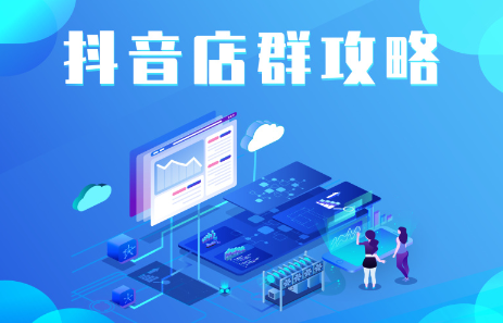 抖音店群实操攻略，价值6980元-温馨分享网