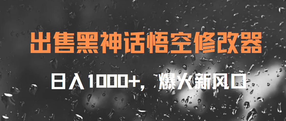 出售黑神话悟空修改器，日入1000+，爆火新风口-温馨分享网
