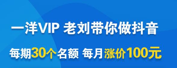一洋电商抖音VIP，每月集训课+实时答疑+资源共享+联盟合作价值580元-温馨分享网
