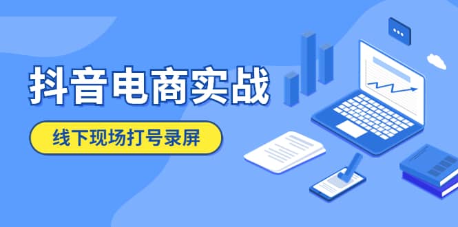 抖音电商实战5月10号线下现场打号录屏，从100多人录的，总共41分钟-温馨分享网