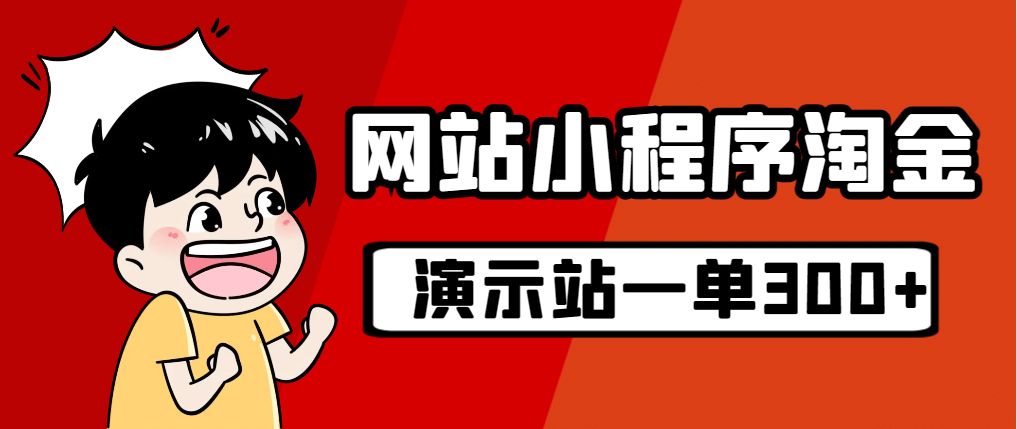 源码站淘金玩法，20个演示站一个月收入近1.5W带实操-温馨分享网