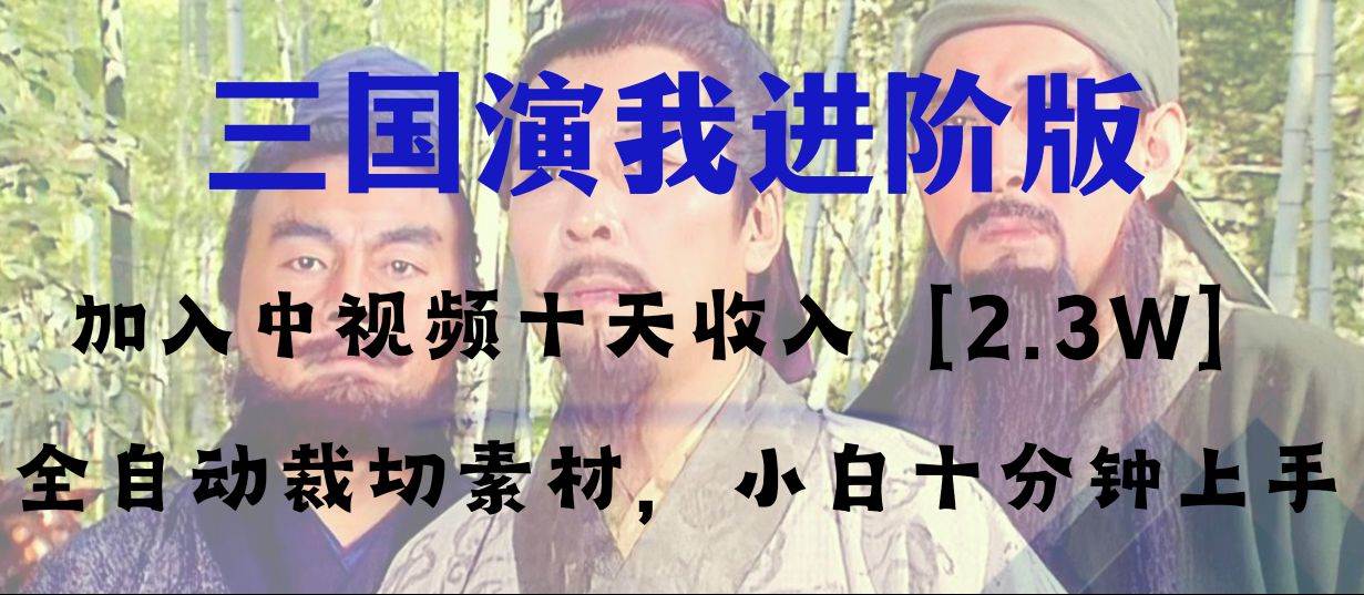 中视频十天收益2w＋，多平台爆火项目——三国演我高阶版，小白十分钟上手-温馨分享网