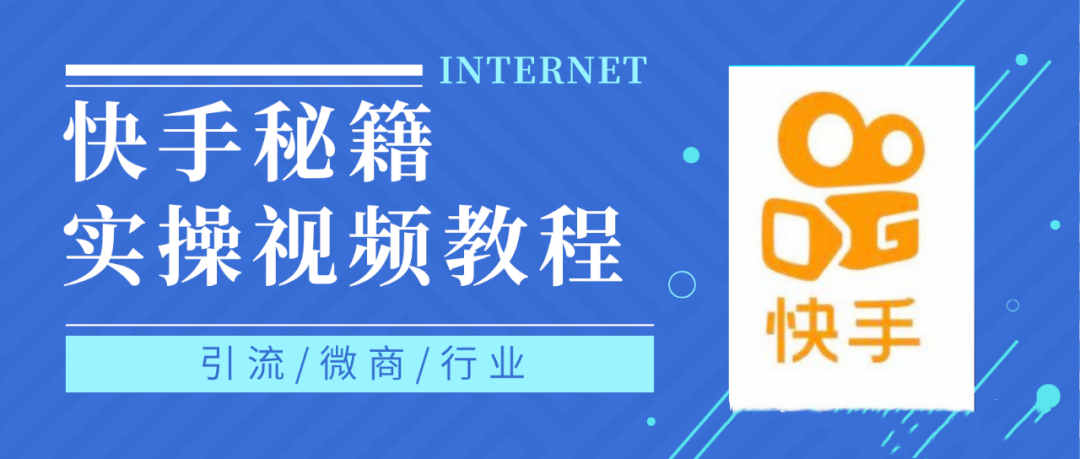 快手上热门秘籍视频教程，0基础学会掌握快手短视频上热门规律-温馨分享网