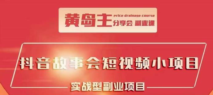 抖音故事会短视频涨粉训练营，多种变现建议，目前红利期比较容易热门-温馨分享网