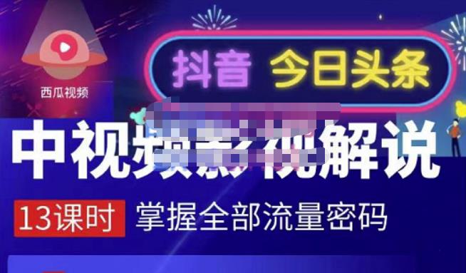 嚴如意·中视频影视解说—掌握流量密码，自媒体运营创收，批量运营账号-温馨分享网