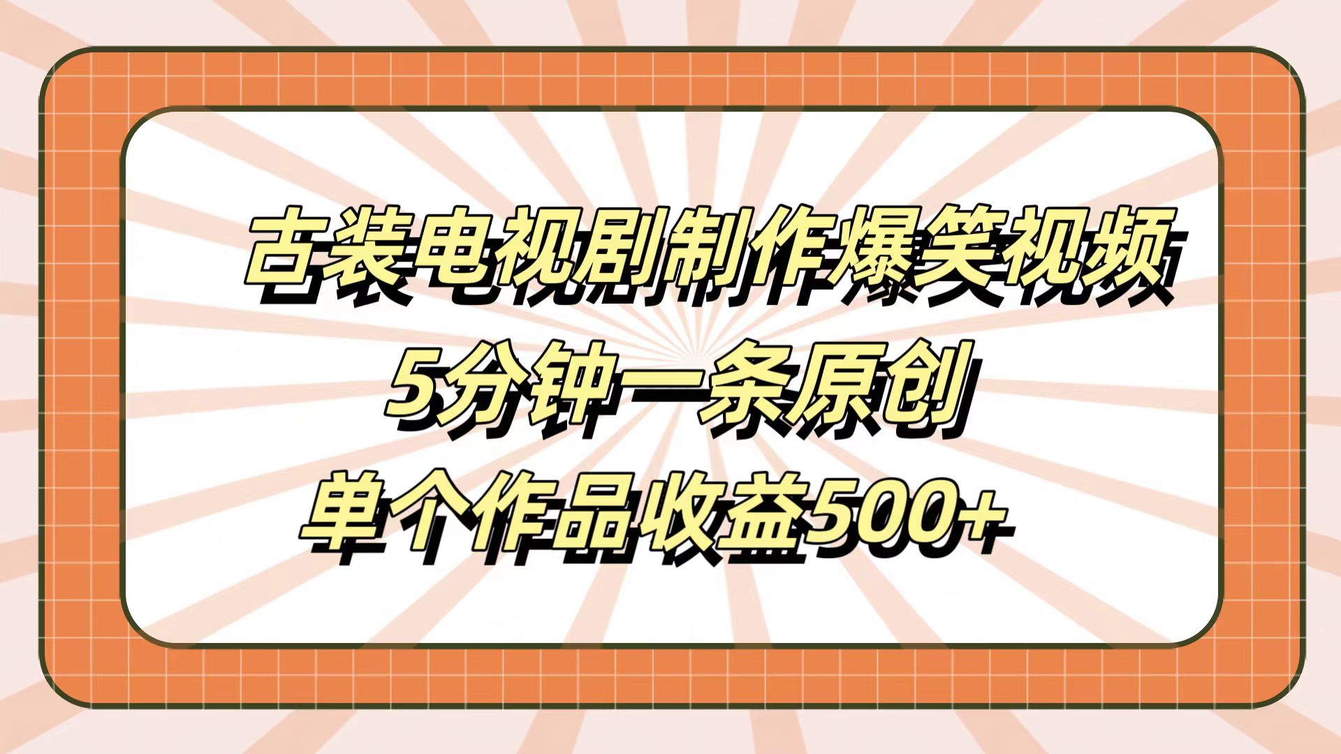 古装电视剧制作爆笑视频，5分钟一条原创，单个作品收益500+-温馨分享网