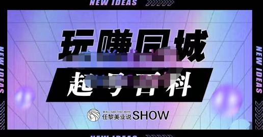 玩赚同城·起号百科，美业人做线上短视频必须学习的系统课程-温馨分享网