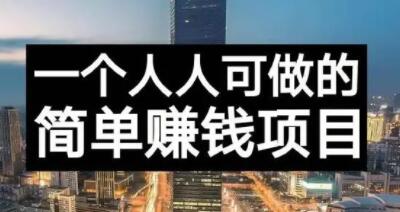长期正规副业项目，傻瓜式操作【付费文章】-温馨分享网