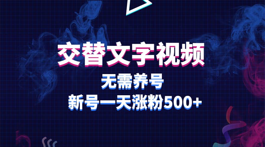 交替文字视频，无需养号，新号一天涨粉500+-温馨分享网