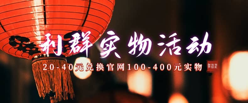 利群烟盒_超低价撸实物教程（几十块撸官方几百元实物）-温馨分享网