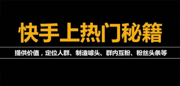 外面割880的《2022快手起号秘籍》快速上热门,想不上热门都难（全套课程）-温馨分享网
