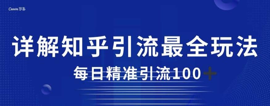 详解知乎引流最全玩法，每日精准引流100+【揭秘】-温馨分享网