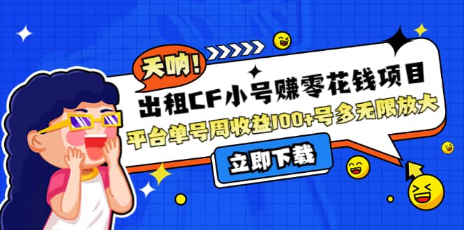 出租CF小号赚零花工作室无限放大-温馨分享网